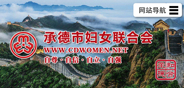 承德市妇女联合会